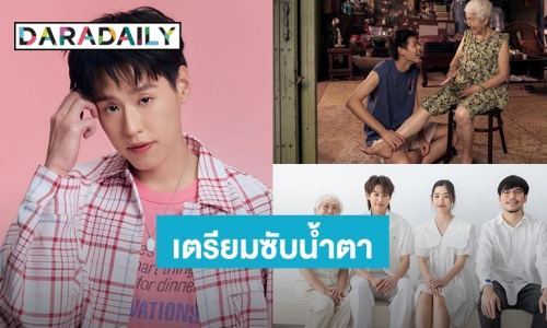 เตรียมเสียน้ำตา! ภาพยนตร์เรื่องแรก “บิวกิ้น” เข้าโรงฉายวันที่ 4 เมษายนนี้