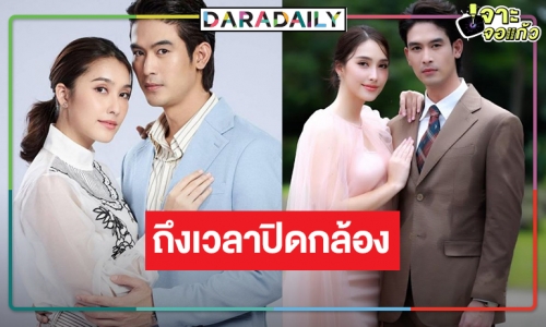 “ทุกอณูฤทัย” ปิดกล้อง รอดู “จิณณ์-ฮาน่า” หลุดออกจาป่า  นานแค่ไหนก็จะรอ!