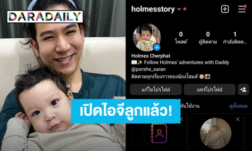 “พอร์ช ศรัณย์” เปิดไอจี “น้องโฮมส์” ตามคำเรียกร้องแล้ว ใครโดนตกต้องมา!