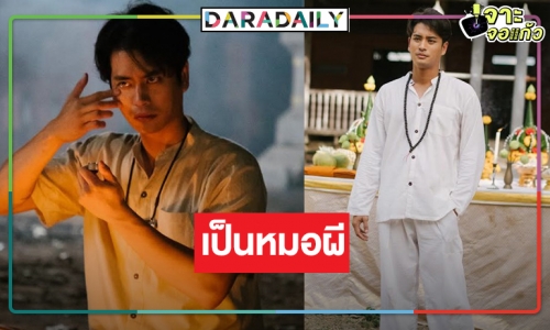 ต้องดู! “ปั้นจั่น ปรมะ” เริ่ดพลิกบทบาทเป็นหมอผี