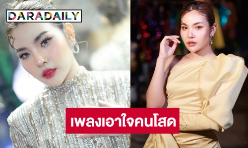 ขวัญใจหมอลำไอดอล! “อาย ปาลิตา” ปล่อยซิงเกิลยืนข้างคนโสด