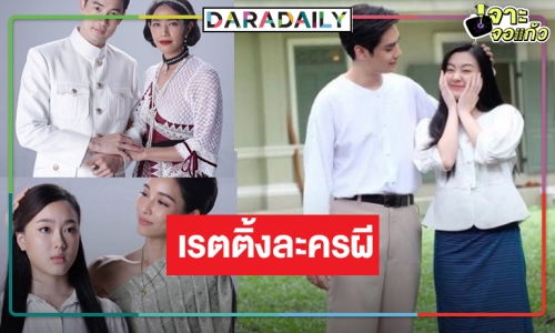 เปิดเรตติ้ง “เรือนทาส” ละครผีมาแรง “นุ่น-บูม-อ๊ะอาย-ตี๋” ดันเรตติ้งขนลุก