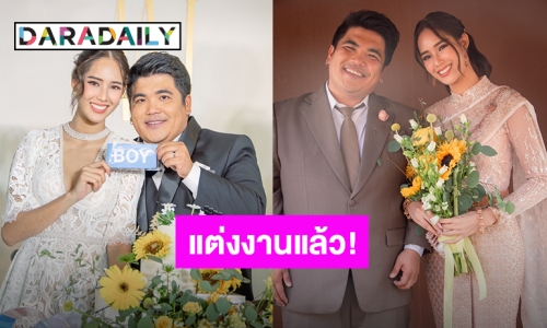 ฤกษ์ดี! “แจ็ค แฟนฉัน” จูงมือ “ใบหม่อน” เข้าพิธีวิวาห์อย่างชื่นมื่น พร้อมเฉลยเพศลูก