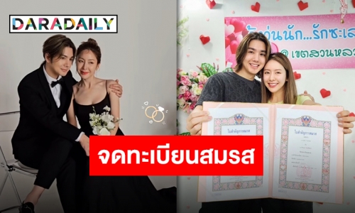 “เม้าส์-สปอย” จดทะเบียนสมรส พร้อมเผยสาเหตุสุดฮาฝ่ายหญิงไม่เปลี่ยนนามสกุล