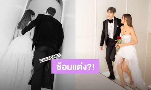 “ไมค์-ปุ๊กลุก” ซ้อมแต่งงานวันวาเลนไทน์ ภาพหวานนึกว่าพรีเวดดิ้ง?!