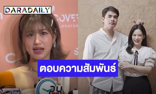 “เฟย์” ตอบแบบนี้ หลังถูกถามเรื่องความสัมพันธ์ “ว่าน-ฟาง”