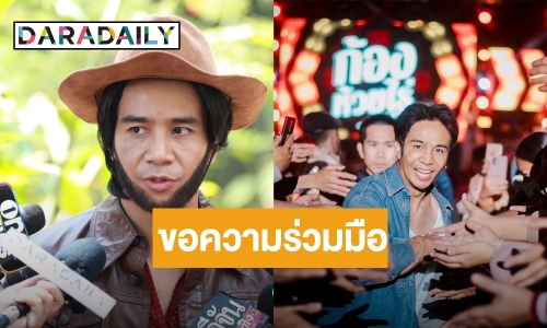  “ก้อง ห้วยไร่” รู้สึกดี! หลังขอความร่วมมืองดสูบบุหรี่ระหว่างโชว์ เหตุนักร้องเสียชีวิตมะเร็งปอดเยอะ