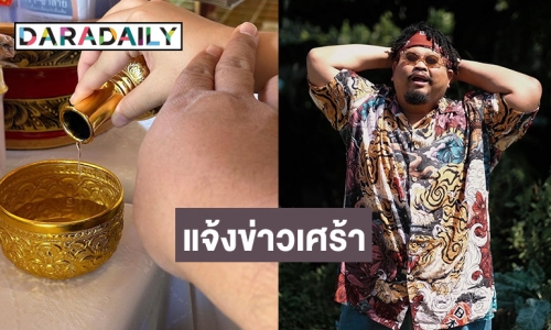 “ป๊อป ปองกูล” แจ้งข่าวเศร้าสูญเสียบุคคลสำคัญ ยังไม่ทันได้ร่ำลา