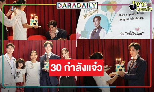 แม่ก็คือแม่! “ผู้จัดแอน” เล่นใหญ่ สั่งเค้กเซอร์ไพรส์วันเกิด “ต่อ ธนภพ”