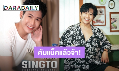 “สิงโต ปราชญา” คัมแบ็ค GMMTV เพื่อนร่วมค่ายร่วมแสดงความยินดีแน่น!