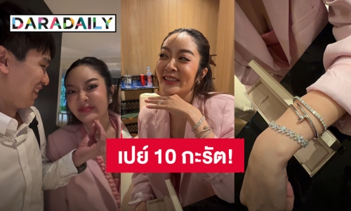 หวานฉ่ำมาก! วาสนา “แก้มบุ๋ม” วาเลนไทน์ “พี่พีท” เปย์สร้อยข้อมือเพชรเกือบ 10 กะรัต