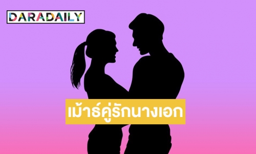 ชาวเน็ตพุ่งเป้าคู่นี้ “นางเอก” รักเริ่มขม ผู้ชายชอบตี้ แต่ขี้หึง 