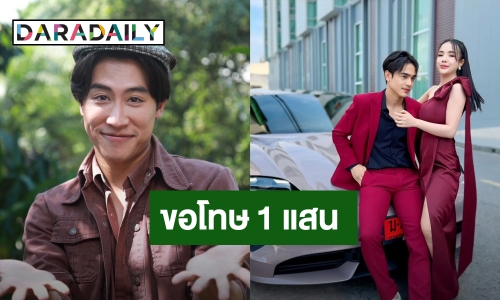 “นุ๊ก ธนดล” เคลียร์ใจ! หลังเป็นต้นเหตุ “เจนนี่-ยิว” ทะเลาะกัน ตอบฮาเปลี่ยนคำขอโทษเป็นเงินแสน