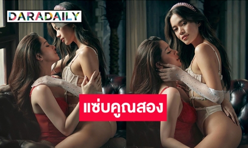 ระเบิดพลังสองสาว “โม อมีนา –ติช่า” สุดดับเบิ้ลแซ่บ