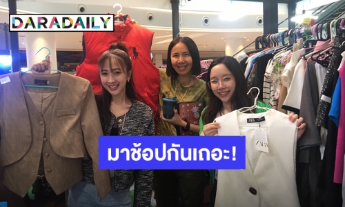 “ไผ่หลิว” ลูกสาว “ลอร์ด สยม สังวริบุตร” ออกบู๊ทขายเสื้อแบรนด์เนมจากกองละคร ในงานตลาดนัดดาราเดลี่แบรนด์เนมมือสอง