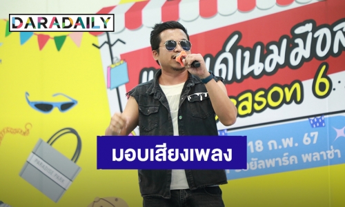 “เอ็ม เทพบุตร” ร้องเพลงสร้างความสุขให้นักช้อปปิ้งงานตลาดนัดดาราเดลี่แบรนด์เนมมือสอง