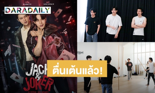 ตื่นเต้น! เปิดภาพแรก “หยิ่น - วอร์” เริ่มเวิร์คช้อปซีรีส์ “Jack&Joker” แล้ว