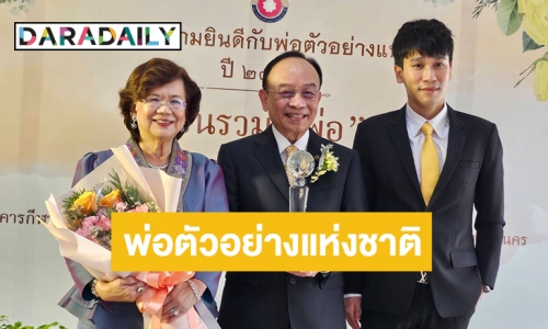 แห่ยินดีคุณพ่อพี่พีท! “ศ.ดร.นพ.เฉลิม” รับรางวัล “พ่อตัวอย่างแห่งชาติผู้ทรงคุณค่า” ประจำปี 2566