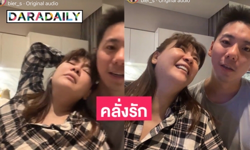 กระหน่ำไลก์คลิปคลั่งรักหนักมาก “โอ๋ ภัคจีรา-เบียร์”