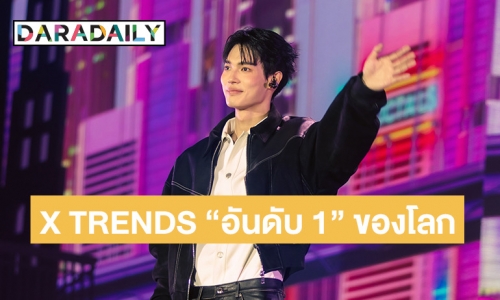 ใจฟู “วิน” จัดเต็มแฟนมีตคอนเสิร์ตครั้งแรกมาแรงพุ่งติด X TRENDS “อันดับ 1” ของโลก