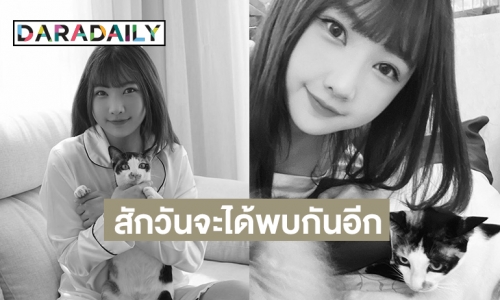 “ไข่มุก BNK” แจ้งข่าวเศร้า “น้องไข่ต้ม” จากเราไปแล้วเมื่อเช้านี้นะคะ