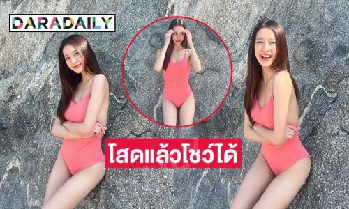 ชมพูแบบไฟลุก “ชิงชิง คริษฐา” โสดแล้วโชว์ได้