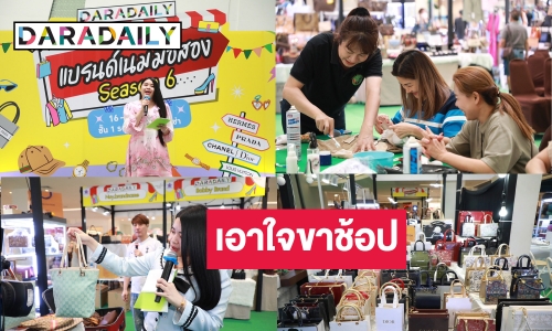 คึกคัก! สาวกนักช้อปแห่ร่วมงาน “DARADAILY แบรนด์เนมมือสอง Season 6”