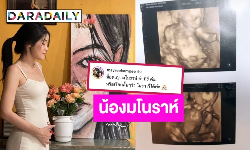 “เมรี คัมภีร์” เปิดภาพอัลตร้าซาวด์ ได้ลูกสาวตั้งชื่อ “น้องมโนราห์”