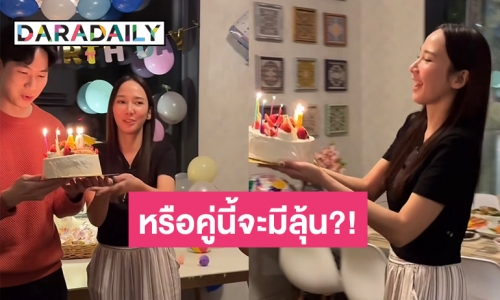 แฟนคลับลุ้นหนัก! สถานะ “อั้ม-ไฮโซนิน” หลังฝ่ายหญิงยกเค้กเบิร์ดเดย์