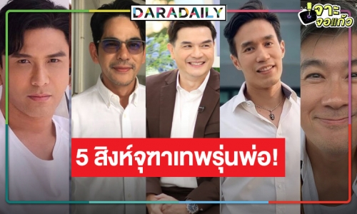 เปิดรุ่นพ่อรับบทแทน “เกรท-โป๊ป-เจมส์ จิ-บอม-เจมส์ มาร์”  ใน “ดวงใจเทวพรหม” 