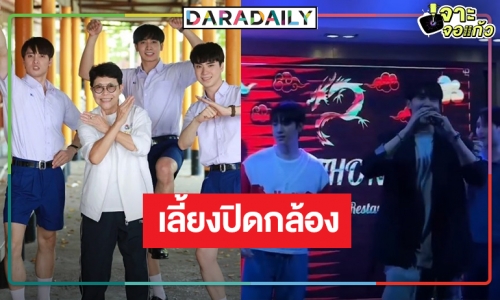 3 หนุ่มหล่อ “กองทัพ พีค-มีน-ตี๋” ฮาเฮปิดกล้อง “แสนรัก”