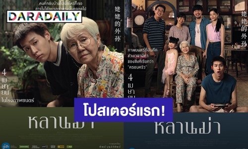 ปังแน่นอน! โปสเตอร์หนังเรื่องแรกของ “บิวกิ้น” มาแรงจนติดเทรนด์