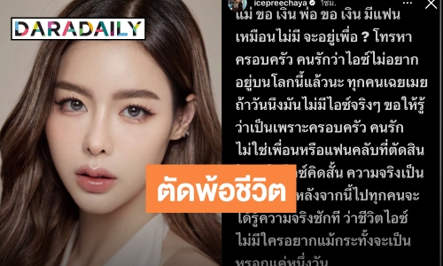 ส่งกำลังใจรัวๆ ให้ “ไอซ์ ปรีชญา” โพสต์ตัดพ้อครอบครัวและคนรัก