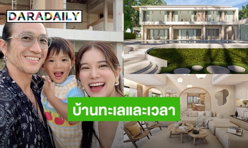 ส่องบ้านสุดหรู “ก้อย - ตูน” ที่ภูเก็ตตั้งชื่อ “บ้านทะเลและเวลา”