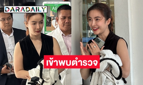 ขอชี้แจงหลังโดนกล่าวหา! “อาย วราไพรินทร์” เข้าพบตร. ลั่นทำธุรกิจส่งออกด้วยความตั้งใจ