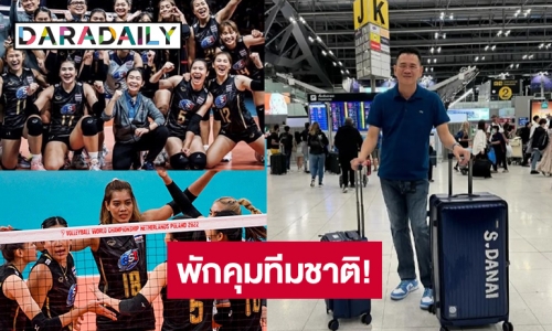 ช็อควงการลูกยางสาวไทย! ลือเตรียมหาเฮดโค้ชคนใหม่หลัง “โค้ชด่วน” ขอพักคุมทีมชาติ! 