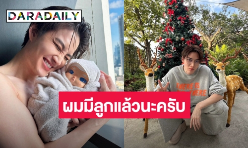 โซเชียลแตกตื่น! “กอล์ฟ” ประกาศมีลูก เพื่อนซี้ “โฟร์” ถามหาแม่ของลูก?!