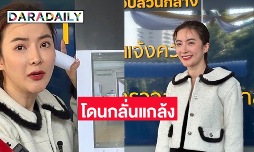 “อาย วราไพรินทร์”  แถลงธุรกิจส่งออกโปร่งใส แจงโดนกลั่นแกล้ง