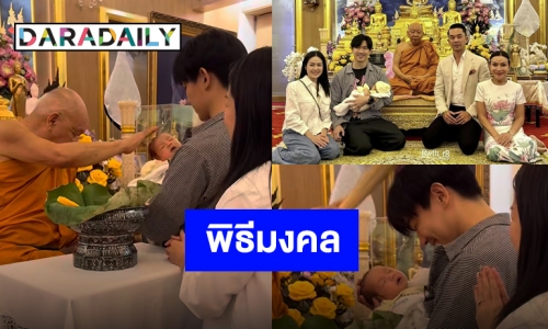 ฤกษ์งามยามดี “พ่อเป๊ก-แม่นิว” พา “น้องสเปซ” ทำพิธีขลิบผมไฟแล้ว