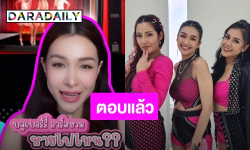 “ออม บลูเบอร์รี่” ตอบแล้ว “วงบลูเบอร์รี่ อาร์สยาม” หายไปไหน?