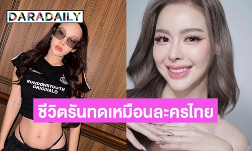 “ปุ้มปุ้ย” สนิท “ไอซ์” เห็นใจเพื่อนชีวิตรันทดเหมือนละครไทย