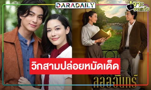 วิกสามปล่อยโปสเตอร์ “ลออจันทร์” สวยหล่อเต็มสิบ “กลัฟ-จีน่า” ดัน “ดวงใจเทวพรหม” ต้องเปรี้ยง!