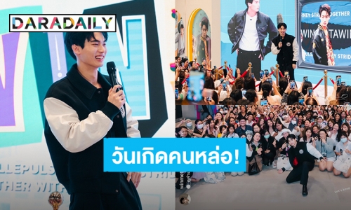 “วิน เมธวิน” แฟนคลับส่งคำอวยพรวันเกิด 25 ปี สนั่นโชเชียล