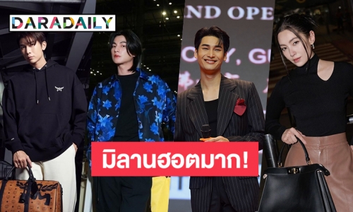 ตีตั๋วบินตรง “มิว-กลัฟ-อาโป-เบลล่า” นำทัพซุปตาร์ไทยเฉิดฉายงานมิลานแฟชั่นวีค