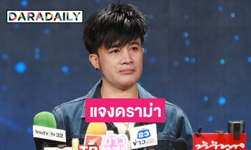“บอสโจ” พูดแล้วหลังมีดราม่า หมอลำในค่ายโผล่ซบไหทองคำ 