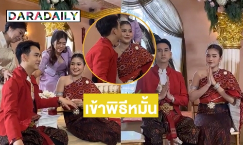 แฟนเพลงร่วมยินดี “ธัญญ่า อาร์สยาม” เข้าพิธีหมั้นกับ “อาร์โล่”