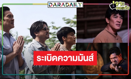 “สัตย์เสือ” ซีรีส์ฟอร์มใหญ่แห่งปี ได้เวลา “ชาคริต-เต๋า” บู๊ระห่ำ