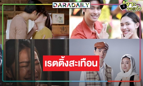 เช็คเรตติ้ง “เรือนทาส-รักท่วมทุ่ง” ละครมาแรงวิกสาม “อ๊ะอาย-ตี๋-ออกัส-น้ำฟ้า” เลี้ยงฉลอง!