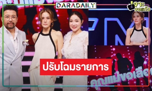 ปรับโฉมใหม่! รายการดังเปิดตัวนางเอกคนสวย “เจนี่” กระแสฮิต