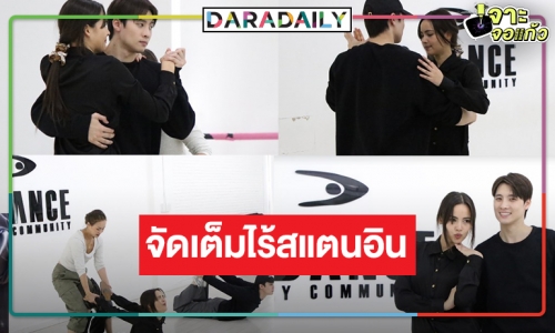 สมราคาละครเกรดเอ ! “ผู้จัดแอน” เทหมดหน้าตักปิดห้องซ้อม “ญาญ่า-มีน” โชว์สเต็ปเทพ